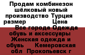 Продам комбинезон шёлковый новый производство Турция , размер 46-48 .  › Цена ­ 5 000 - Все города Одежда, обувь и аксессуары » Женская одежда и обувь   . Кемеровская обл.,Прокопьевск г.